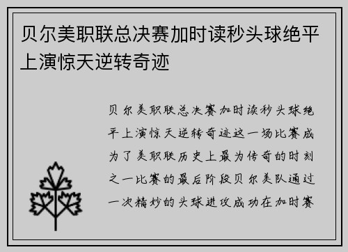 贝尔美职联总决赛加时读秒头球绝平上演惊天逆转奇迹