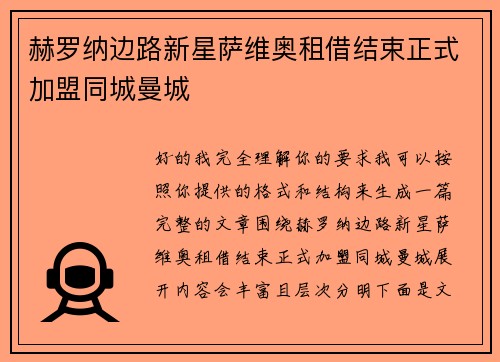 赫罗纳边路新星萨维奥租借结束正式加盟同城曼城