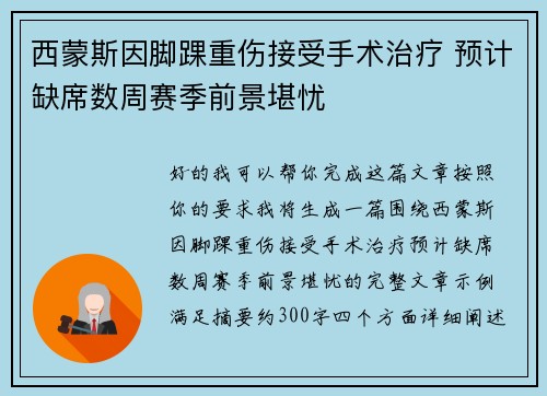 西蒙斯因脚踝重伤接受手术治疗 预计缺席数周赛季前景堪忧