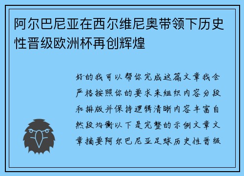 阿尔巴尼亚在西尔维尼奥带领下历史性晋级欧洲杯再创辉煌