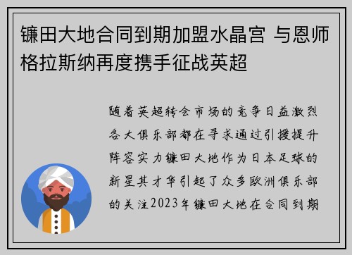 镰田大地合同到期加盟水晶宫 与恩师格拉斯纳再度携手征战英超