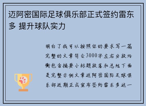 迈阿密国际足球俱乐部正式签约雷东多 提升球队实力