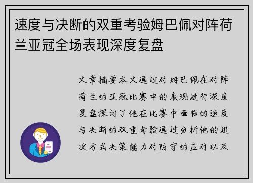速度与决断的双重考验姆巴佩对阵荷兰亚冠全场表现深度复盘