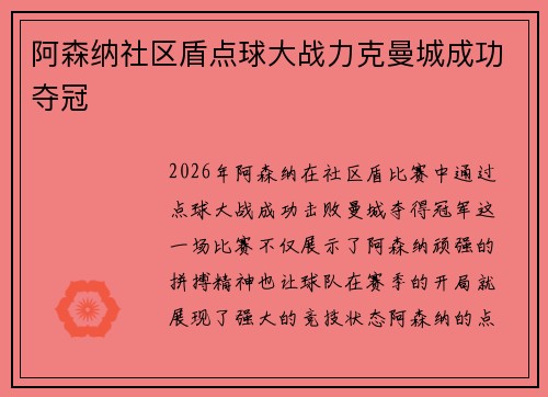 阿森纳社区盾点球大战力克曼城成功夺冠