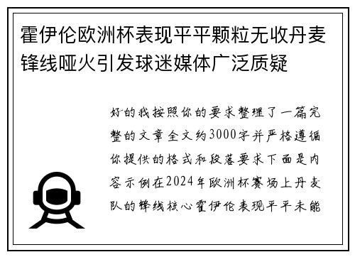 霍伊伦欧洲杯表现平平颗粒无收丹麦锋线哑火引发球迷媒体广泛质疑