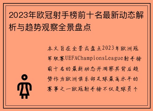 2023年欧冠射手榜前十名最新动态解析与趋势观察全景盘点