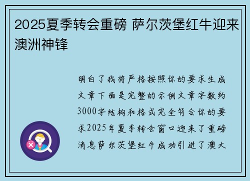 2025夏季转会重磅 萨尔茨堡红牛迎来澳洲神锋