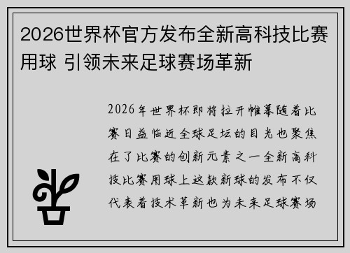 2026世界杯官方发布全新高科技比赛用球 引领未来足球赛场革新