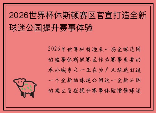 2026世界杯休斯顿赛区官宣打造全新球迷公园提升赛事体验