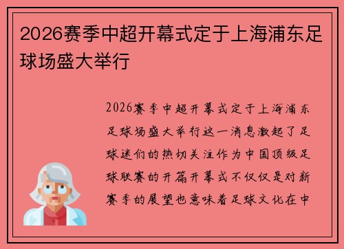 2026赛季中超开幕式定于上海浦东足球场盛大举行