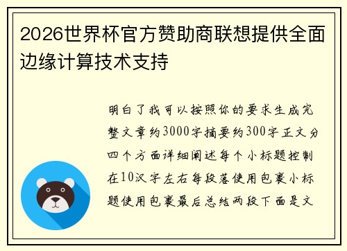 2026世界杯官方赞助商联想提供全面边缘计算技术支持