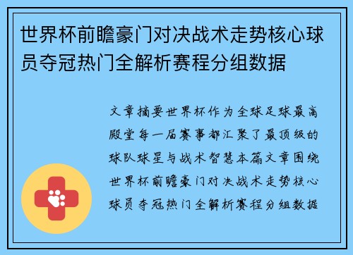 世界杯前瞻豪门对决战术走势核心球员夺冠热门全解析赛程分组数据