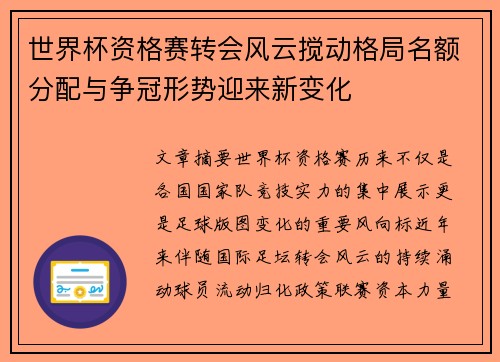 世界杯资格赛转会风云搅动格局名额分配与争冠形势迎来新变化