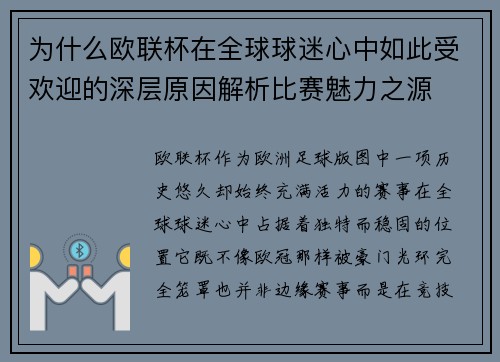 为什么欧联杯在全球球迷心中如此受欢迎的深层原因解析比赛魅力之源