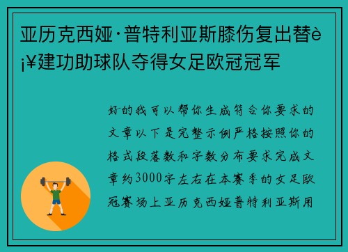 亚历克西娅·普特利亚斯膝伤复出替补建功助球队夺得女足欧冠冠军