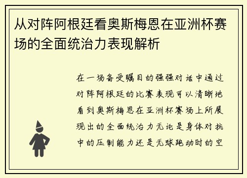 从对阵阿根廷看奥斯梅恩在亚洲杯赛场的全面统治力表现解析