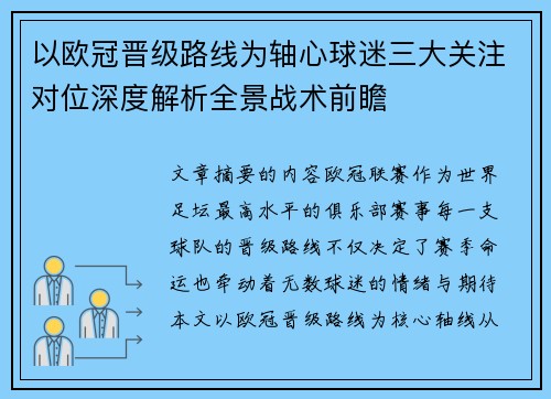 以欧冠晋级路线为轴心球迷三大关注对位深度解析全景战术前瞻