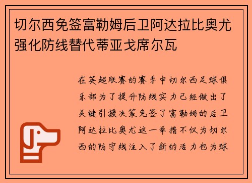 切尔西免签富勒姆后卫阿达拉比奥尤强化防线替代蒂亚戈席尔瓦